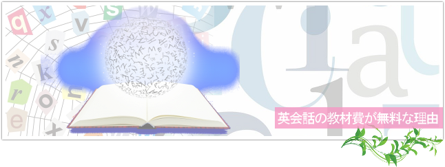 オンライン英会話の教材費が無料な理由トップイメージ
