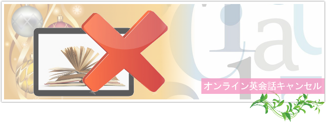 オンライン英会話の予約キャンセルとは？トップイメージ