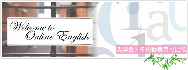 オンライン英会話の入学金・その他費用を比較するイメージ