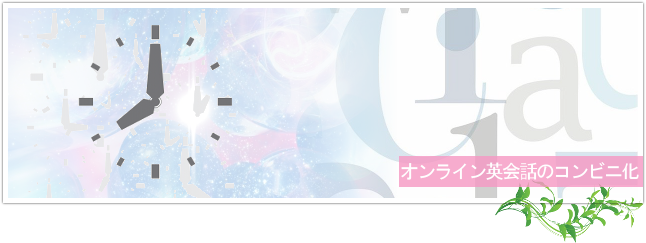 オンライン英会話のコンビニ化現象とは？トップイメージ