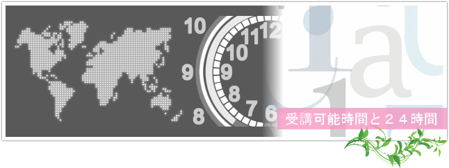 オンライン英会話は受講時間と24時間を考えるトップイメージ