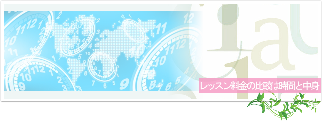 レッスン料金の比較は時間と中身を重要にトップイメージ