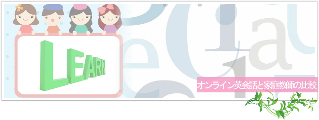 オンライン英会話と家庭教師料金の比較トップイメージ