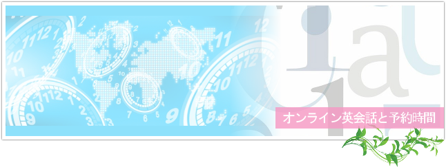 オンライン英会話の予約システムとは？トップイメージ