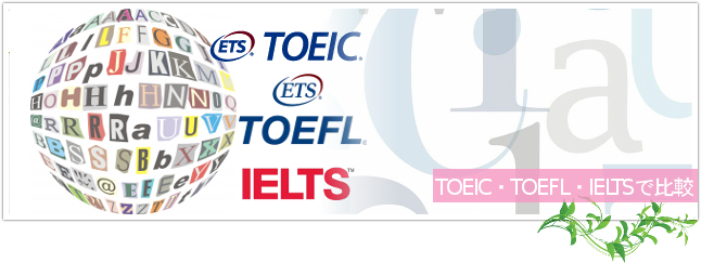 TOEIC・TOEFL・IELTSのコースを持っているスクールを比較するイメージ