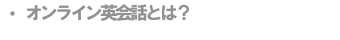 オンライン英会話とは？(初めての人はまずはこちらから)