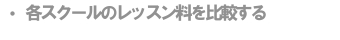 各スクールレッスン料を比較する(オンライン英会話のレッスン料金が気になる人はこちらから)