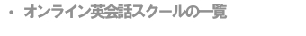 オンライン英会話スクールの一覧(英会話スクールには大手企業が多数参加しています)