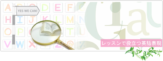 レッスンで役立つ表現(レベル別)トップイメージ