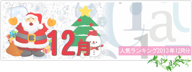 オンライン英会話スクール人気ランキング 2013年12月のイメージ