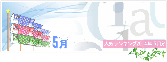 オンライン英会話スクール人気ランキング 2014年5月のイメージ