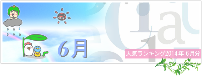 オンライン英会話スクール人気ランキング 2014年6月のイメージ