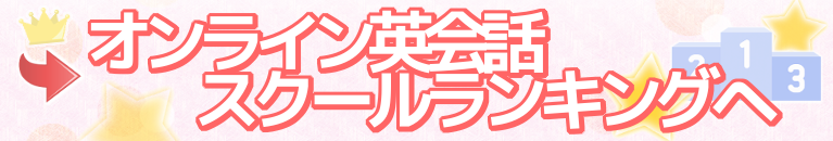 オンライン英会話のランキングページへ