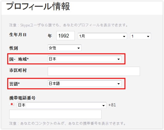 スカイプのプロフィール情報の入力画面