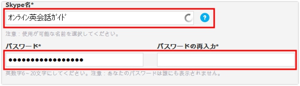 スカイプ名とパスワードの設定画面