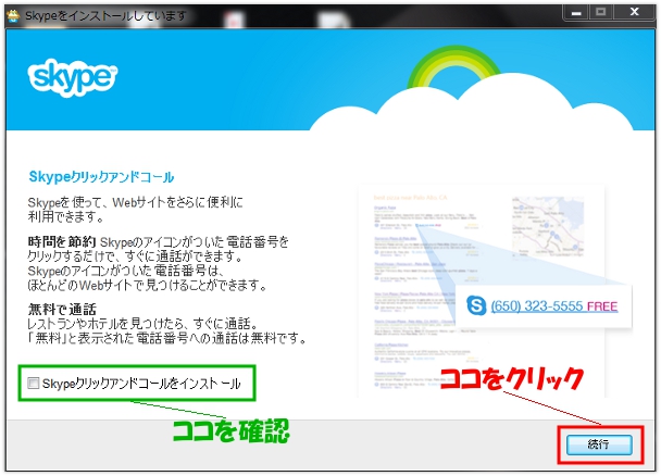 スカイプのクリックアンドコールの設定画面