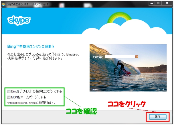 BingやMSNの使用を決める設定画面