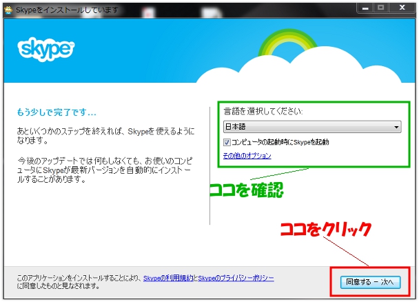 スカイプのインストール設定画面