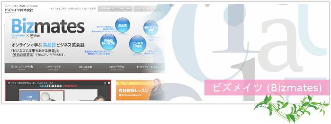 ビズメイツ(Bizmates)のメインイメージ