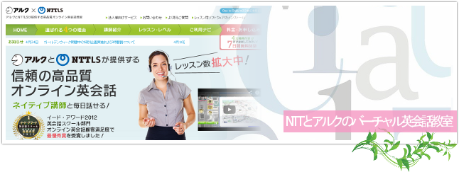 NTTLS＆アルクのバーチャル英会話のメインイメージ